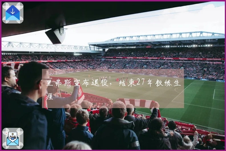 里弗斯宣布退役，结束27年教练生涯