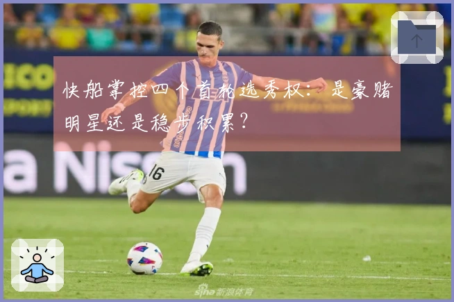 快船掌控四个首轮选秀权：是豪赌明星还是稳步积累？