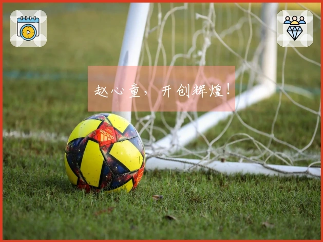 赵心童,开创辉煌!