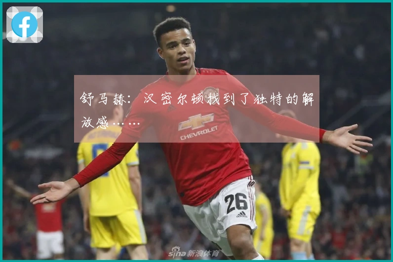 舒马赫：汉密尔顿找到了独特的解放感……