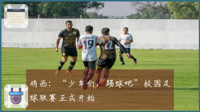 鸡西：“少年们，踢球吧”校园足球联赛正式开始