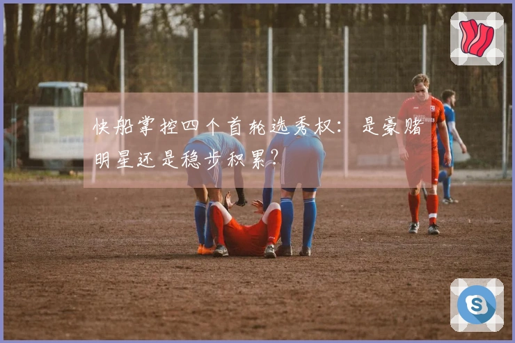 快船掌控四个首轮选秀权:是豪赌明星还是稳步积累?
