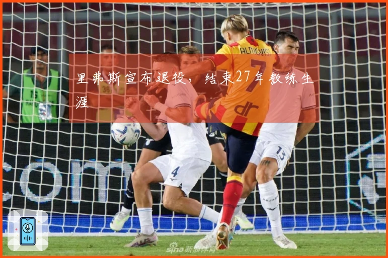 里弗斯宣布退役，结束27年教练生涯