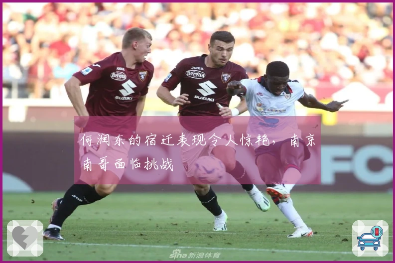 何润东的宿迁表现令人惊艳，南京南哥面临挑战