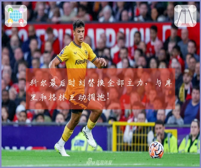 科尔最后时刻替换全部主力，与库里和格林互动拥抱！