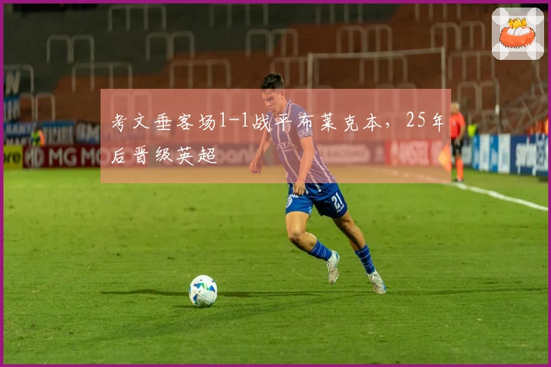 考文垂客场1-1战平布莱克本，25年后晋级英超