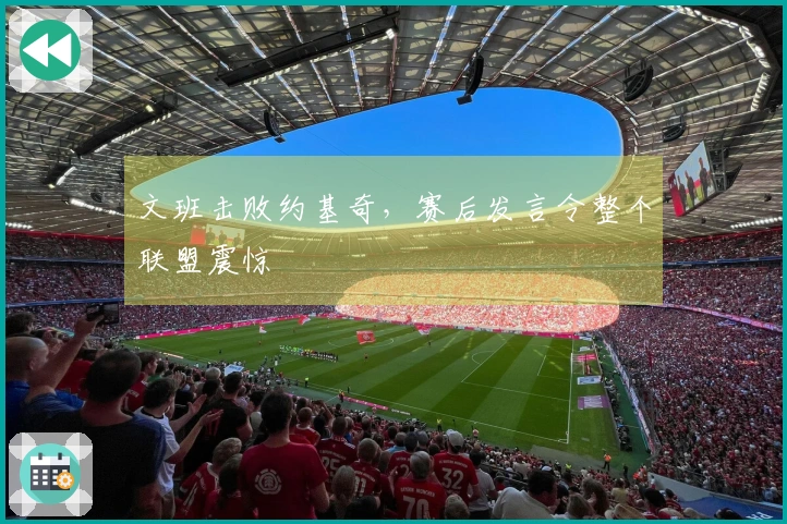 文班击败约基奇，赛后发言令整个联盟震惊