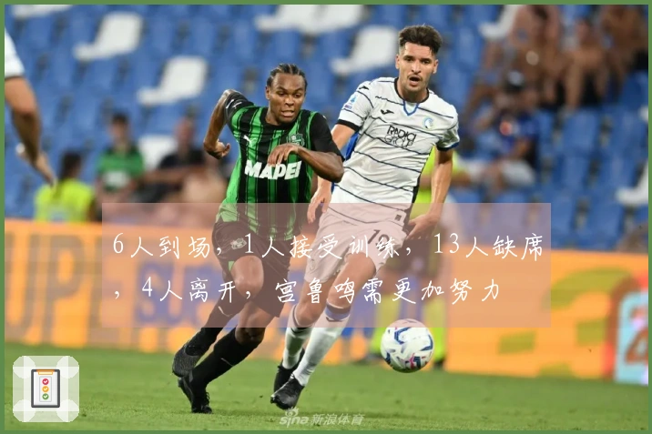 6人到场，1人接受训练，13人缺席，4人离开，宫鲁鸣需更加努力